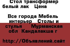 Стол трансформер белый лак › Цена ­ 13 000 - Все города Мебель, интерьер » Столы и стулья   . Мурманская обл.,Кандалакша г.